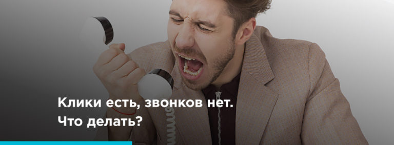 Блог клики звонки