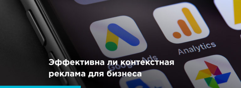 Насколько эффективной может быть контекстная реклама для вашего бизнеса - картинка 2