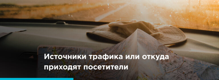 Блог источники трафика