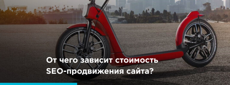 От чего зависит стоимость SEO-продвижения сайта? - картинка 2