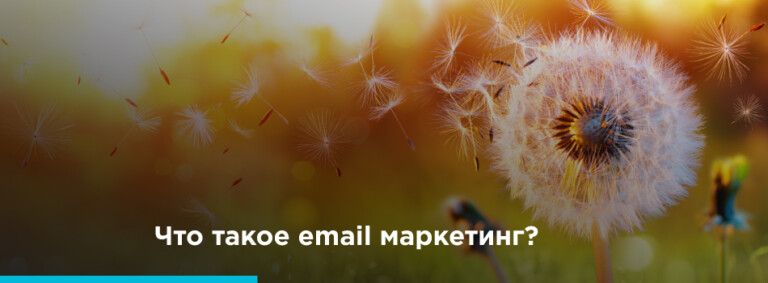 Что такое email-маркетинг - картинка 2