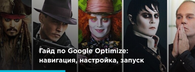 Блог Google Optimize