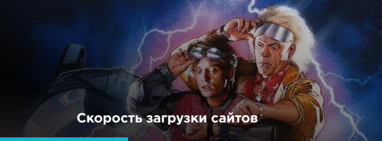Скорость загрузки сайтов