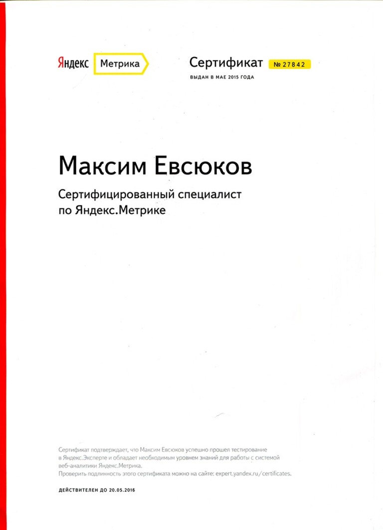 Сертификат Максим Евсюков