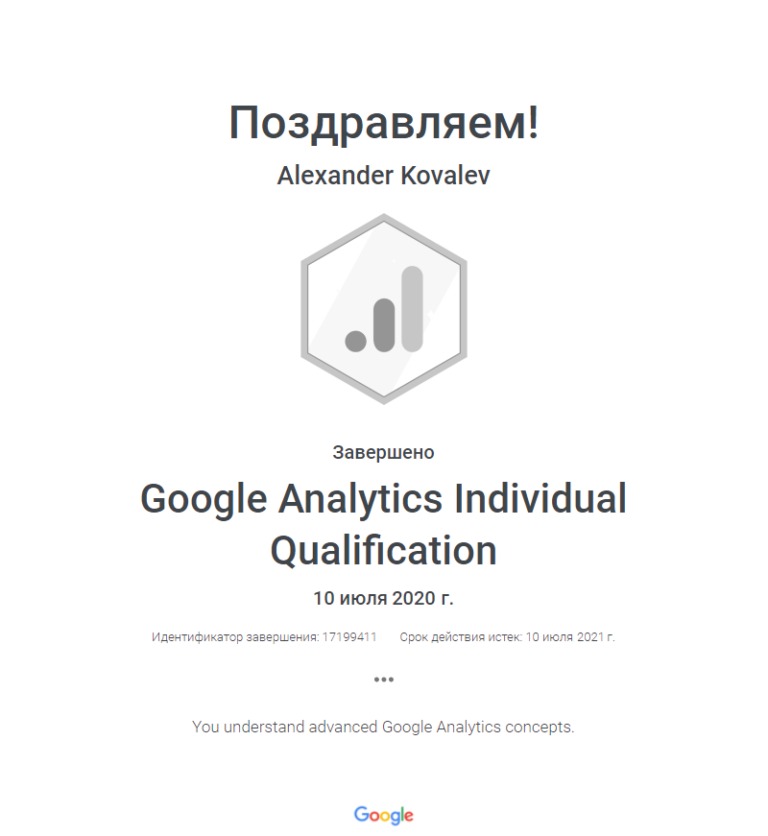 Сертификат Ковалев