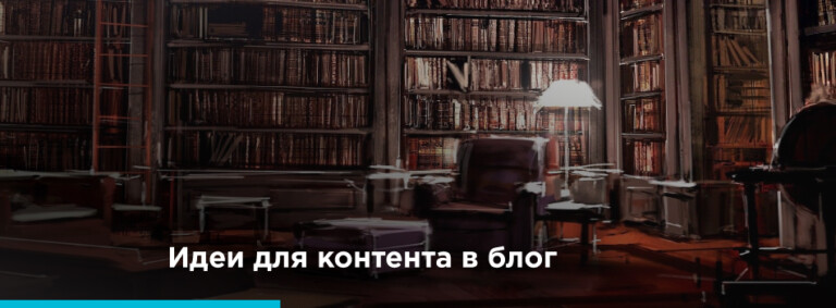 Идеи для контента