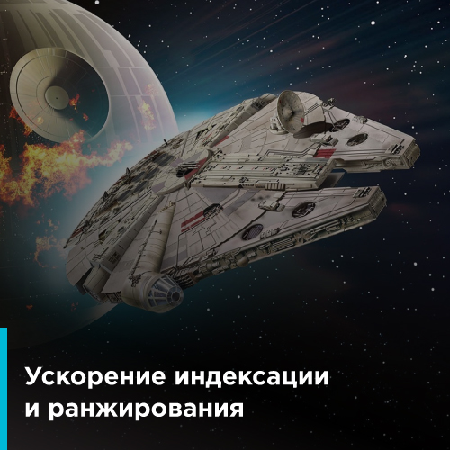 Индексация и ранжирование