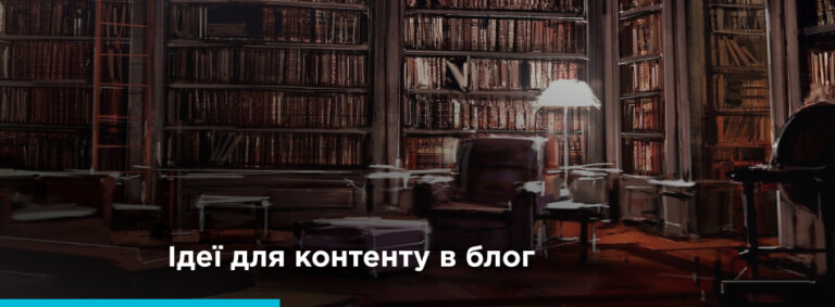 Идеи для контента