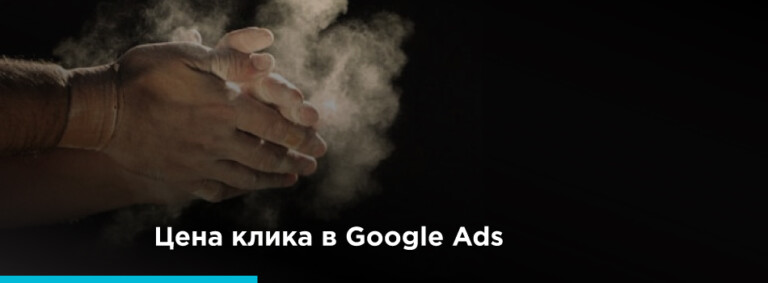 Цена клика Гугл Эдс