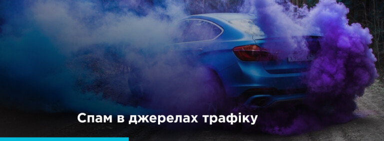 Спам с источниках трафика