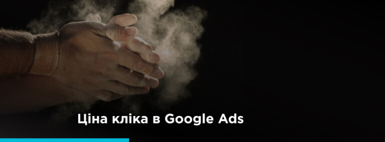 Цена клика Гугл Эдс
