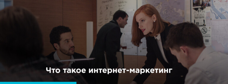 Интернет-маркетинг