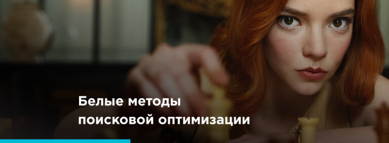 Белые методы SEO