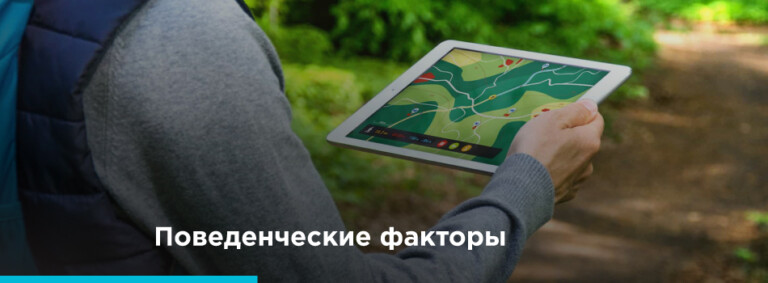 Поведенческие факторы