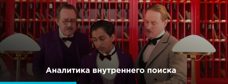 Увеличиваем прибыль интернет-магазина с помощью аналитики внутреннего поиска - картинка 2