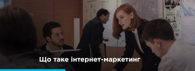 Интернет-маркетинг