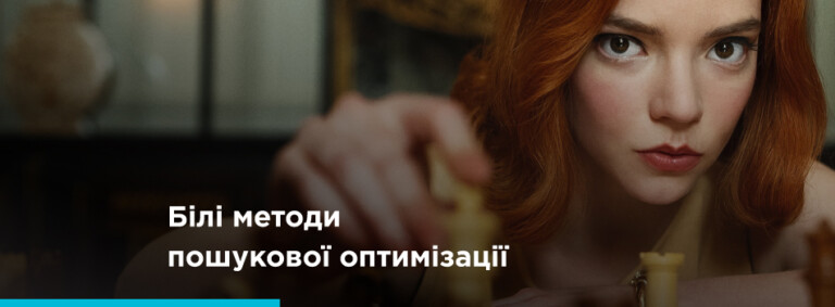 Белые методы SEO