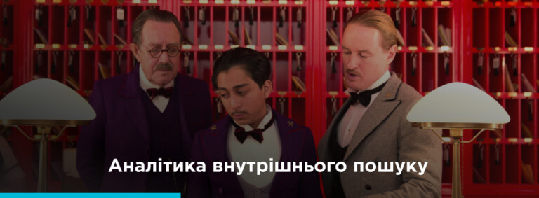 Збільшуємо прибуток інтернет-магазину за допомогою аналітики внутрішнього пошуку - картинка 2