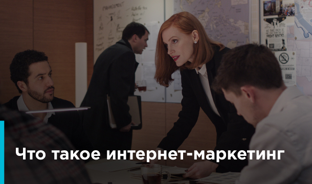Интернет-маркетинг
