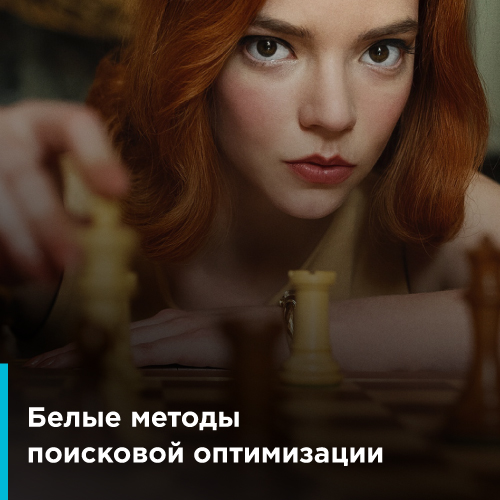 Белые методы SEO