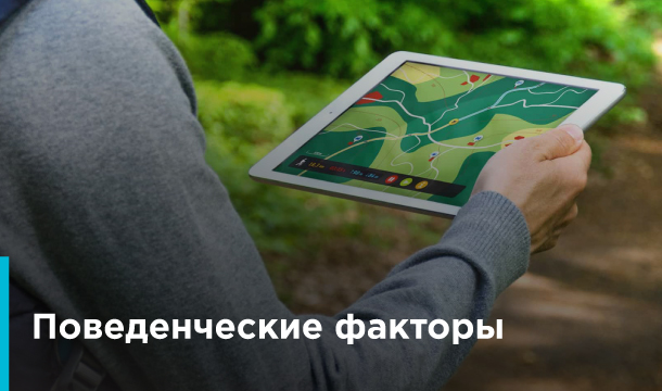 Поведенческие факторы