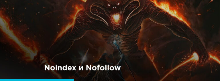 Як та в яких випадках використовувати noindex, nofollow? - картинка 2