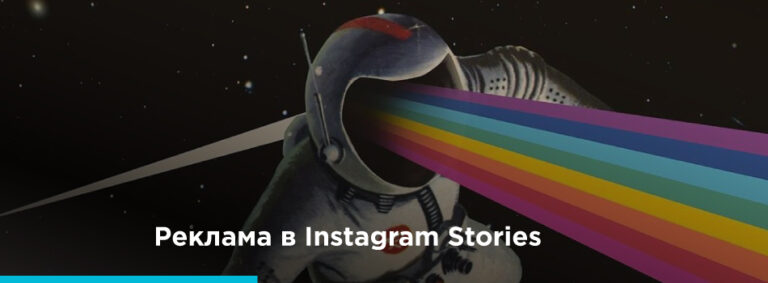 Как запустить рекламу в Сторис Инстаграм? - картинка 2