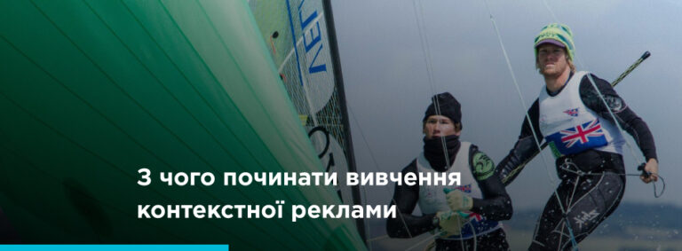 З чого починати вивчення контекстної реклами? - картинка 2