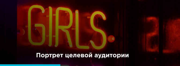 Как определить свою целевую аудиторию - картинка 2