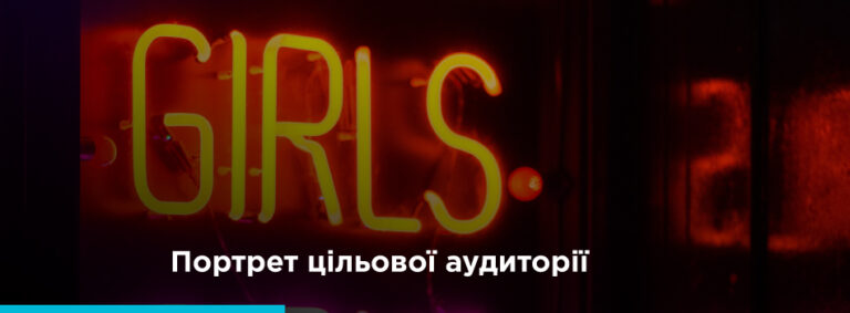 Як визначити свою цільову аудиторію - картинка 2