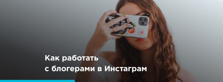 Как работать с инфлюенсерами в Инстаграм - картинка 2