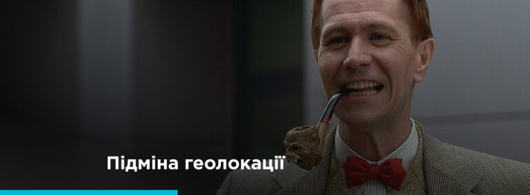 Підміна геолокації: аналоги GeoClever - картинка 2