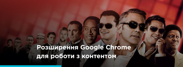 Розширення Google Chrome для редакторів - картинка 2