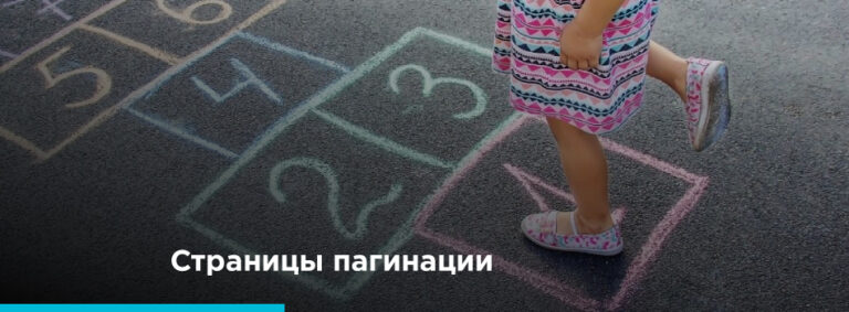 Как настроить страницы пагинации - картинка 2