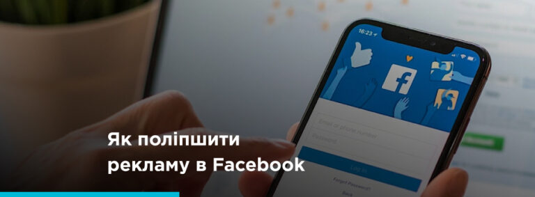 Як поліпшити рекламу в Facebook Ads? - картинка 2