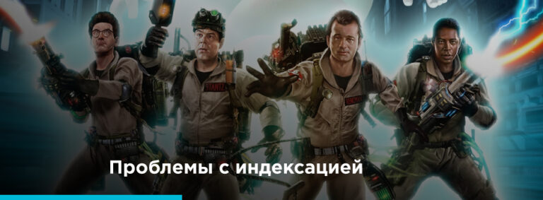 Проблемы с индексацией страниц: возможные причины - картинка 2