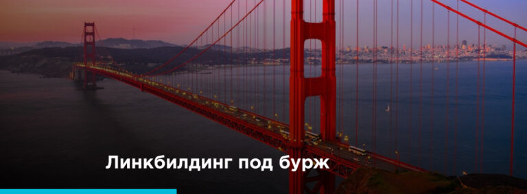 Линкбилдинг под бурж - картинка 2