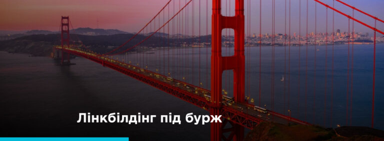 Лінкбілдінг під бурж - картинка 2