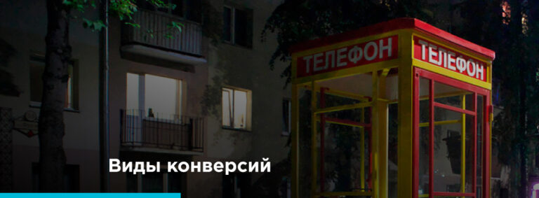 Виды конверсий и способы их отслеживания - картинка 2