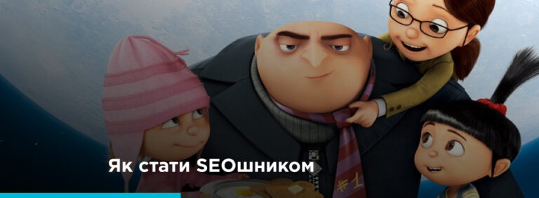 Як стати сеошником? - картинка 2