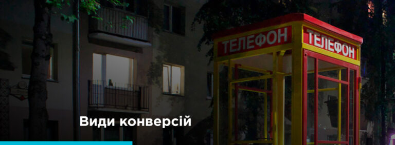 Види конверсій та способи їх відстеження - картинка 2