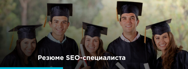Как SEO-специалисту создать идеальное резюме и сопроводительное письмо? - картинка 2