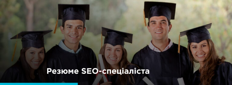 Як SEO-спеціалісту створити ідеальне резюме та супровідний лист? - картинка 2