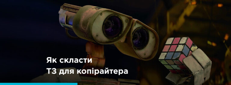 Як скласти ТЗ для копірайтера на написання оптимізованого тексту - картинка 2