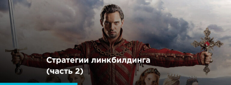 Как повысить рейтинг сайта с помощью входящих ссылок: 30 работающих стратегий (часть 2) - картинка 2