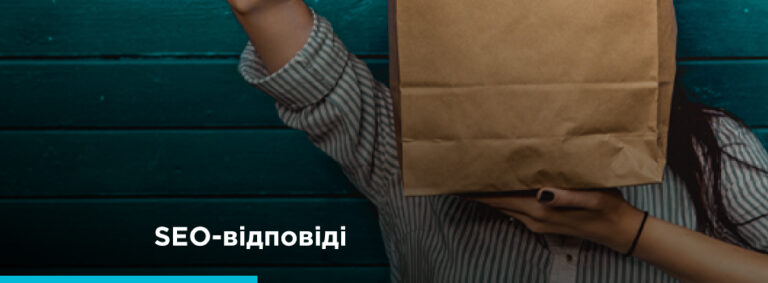 Питання замовників до SEO-спеціалістів - картинка 2