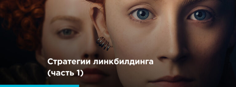 Как повысить рейтинг сайта с помощью входящих ссылок: 30 работающих стратегий (часть 1) - картинка 2