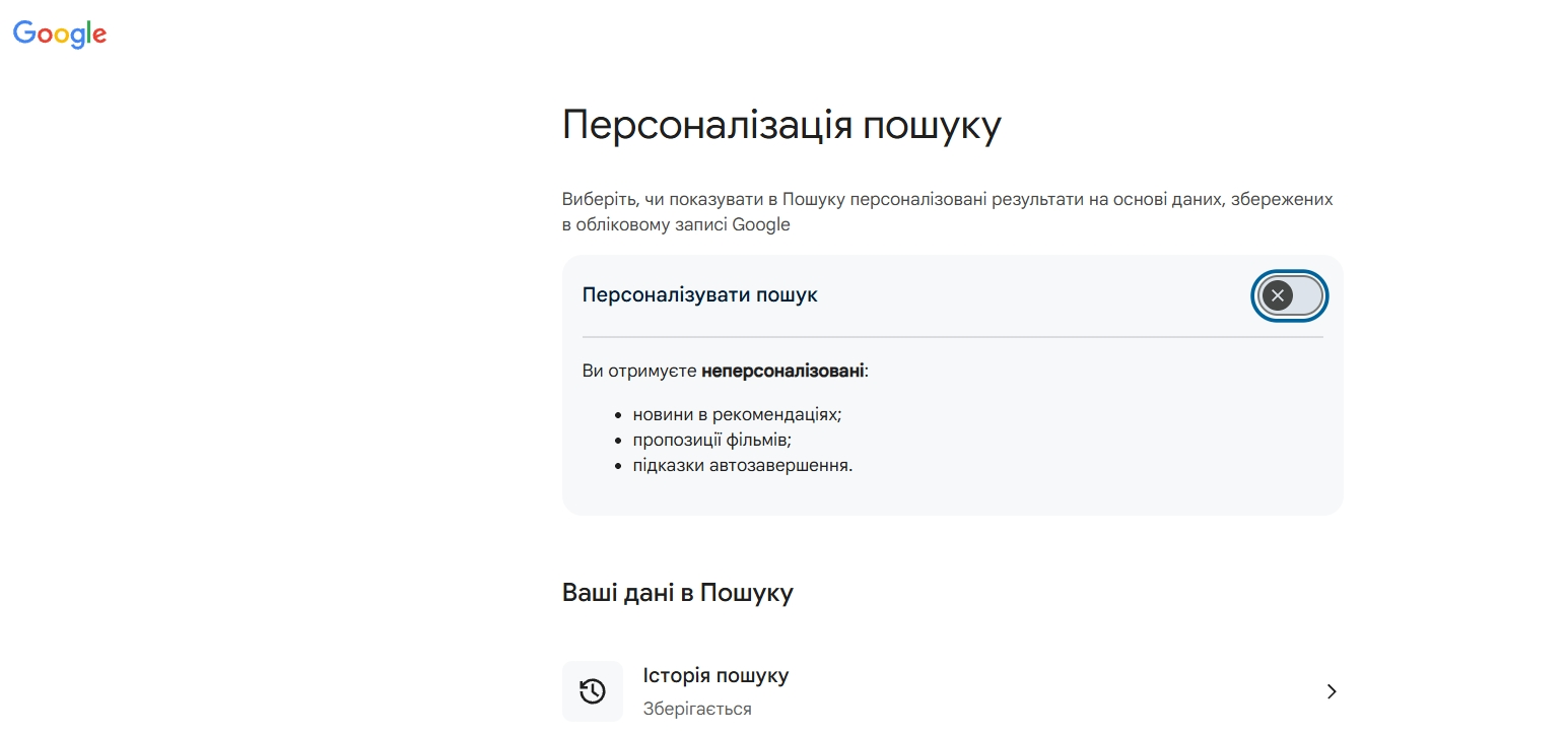 персоналізація пошуку