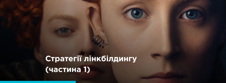 Як підвищити рейтинг сайту за допомогою вхідних посилань: 30 працюючих стратегій (частина 1) - картинка 2