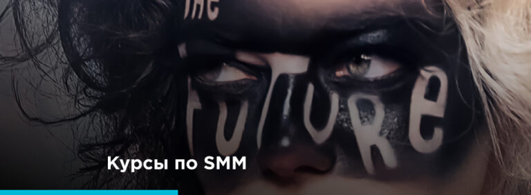 Курсы по СММ